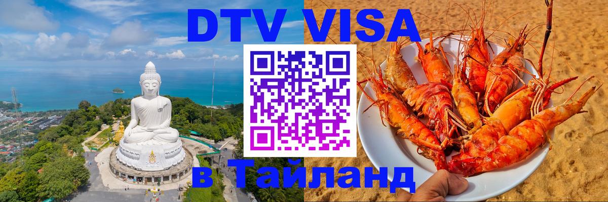 Стоимость и условия DTV визы — оформление в Таиланд под ключ - Панама  19.11.2025 