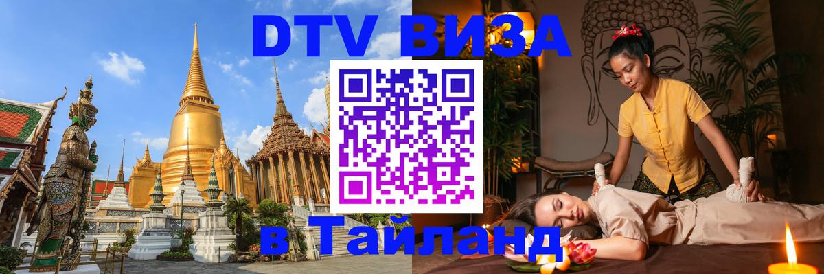DTV Виза в Тайланд для россиян 