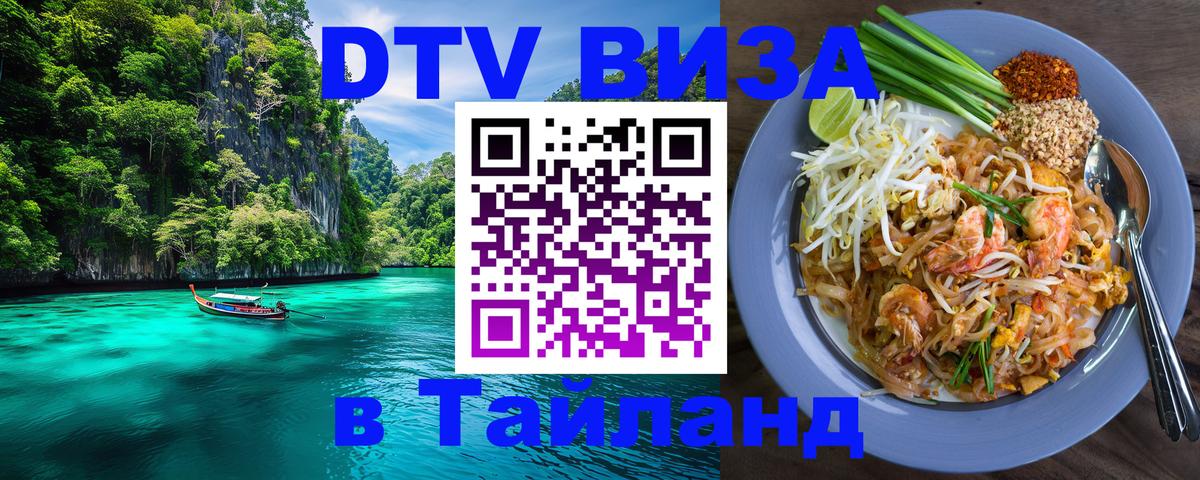 Как сделать DTV визу в Тайланд Панама 